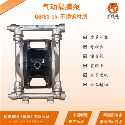 边锋固德牌气动隔膜泵QBY3-15