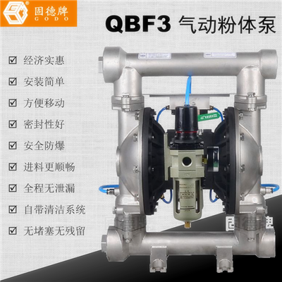 边锋固德牌气动粉体泵QBF3